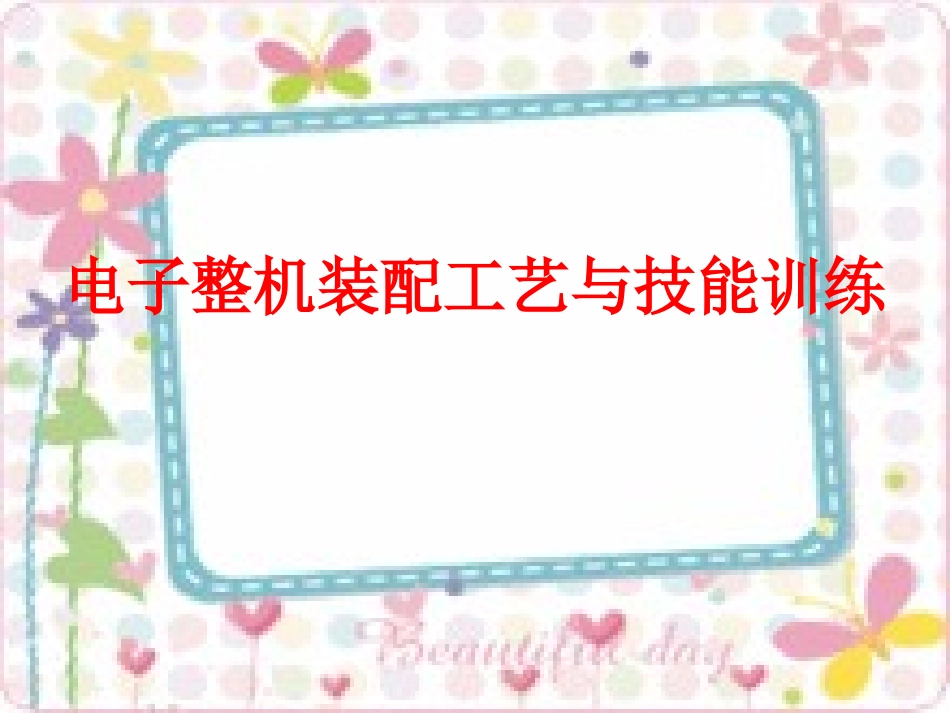认识电子整机装配_第1页
