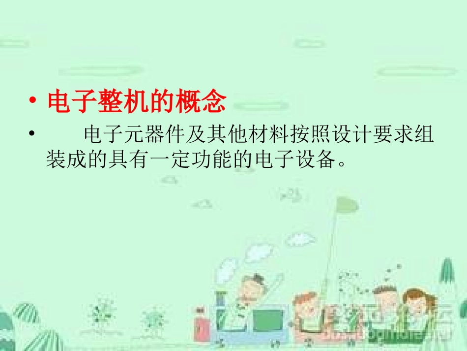 认识电子整机装配_第3页