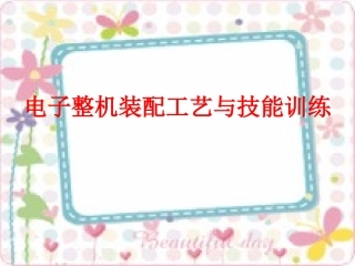 认识电子整机装配