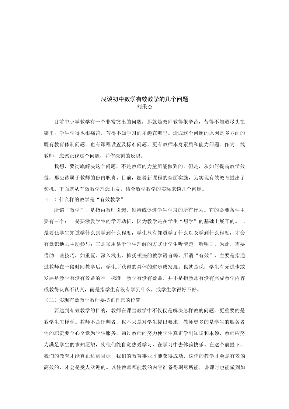 浅谈初中数学有效教学的几个问题_第2页