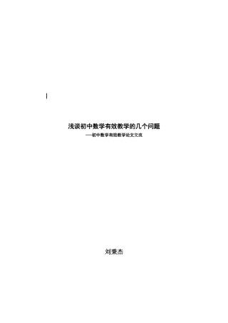 浅谈初中数学有效教学的几个问题