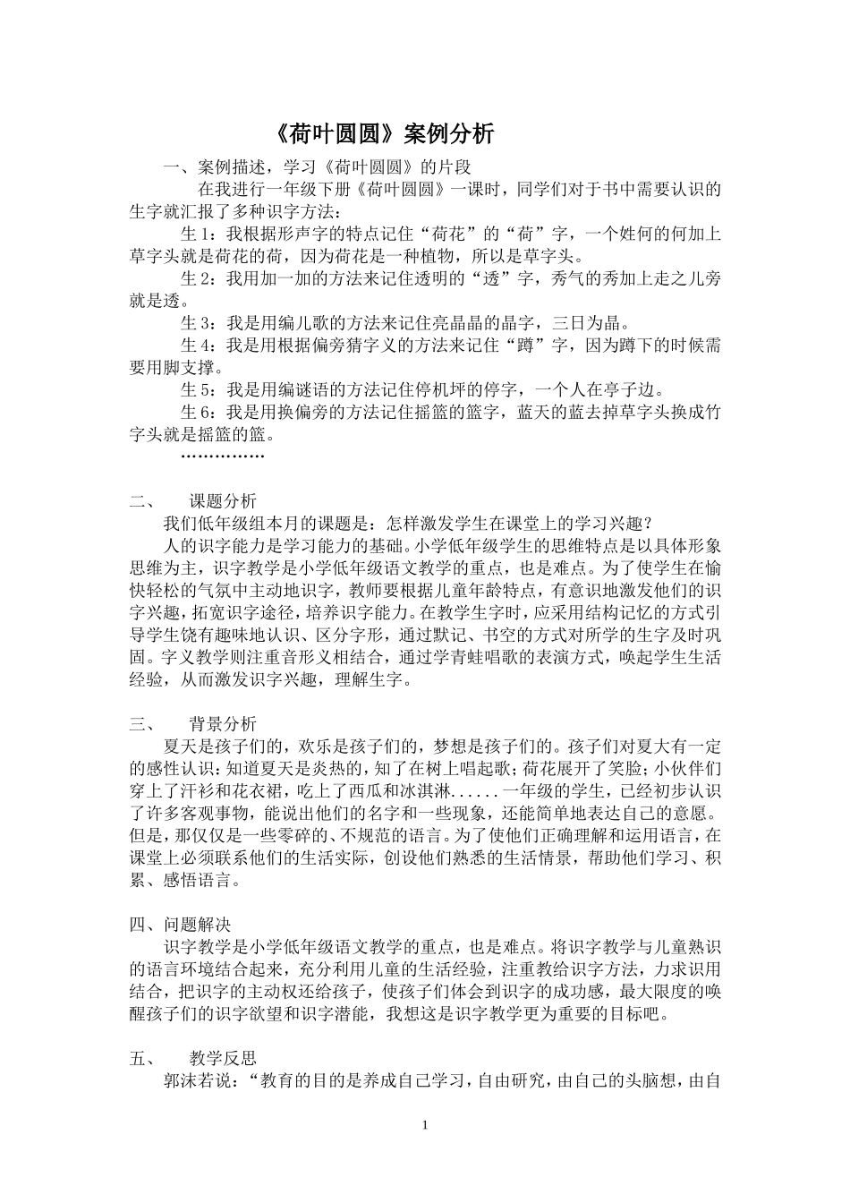 《荷叶圆圆》案例分析 (2)_第1页