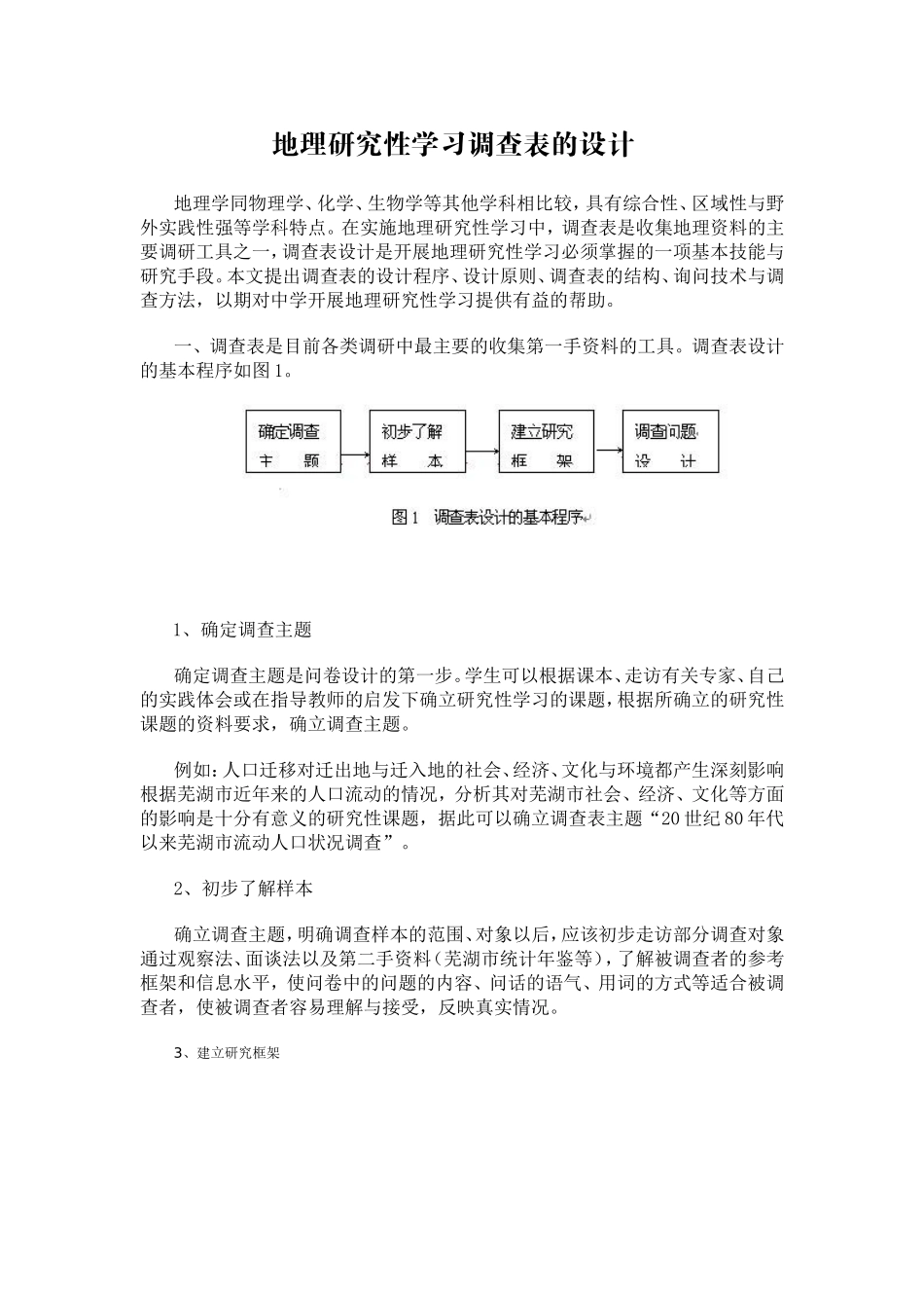 地理研究性学习调查表的设计_第1页