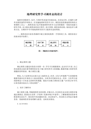 地理研究性学习调查表的设计