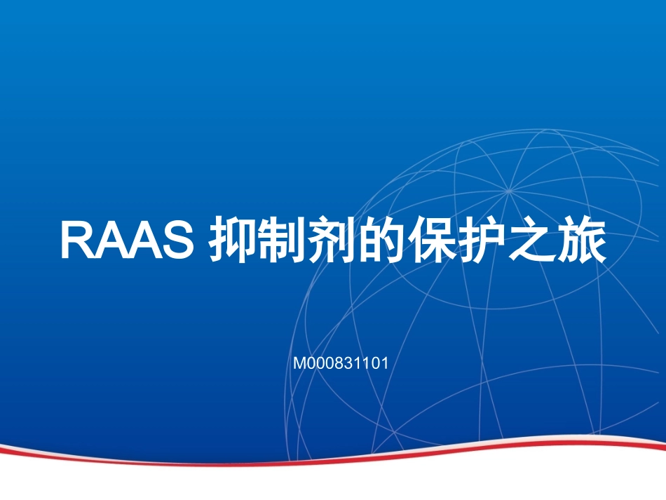 RAAS抑制剂的保护作用_第1页