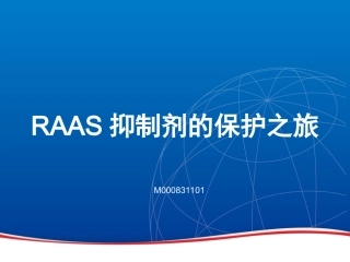 RAAS抑制剂的保护作用