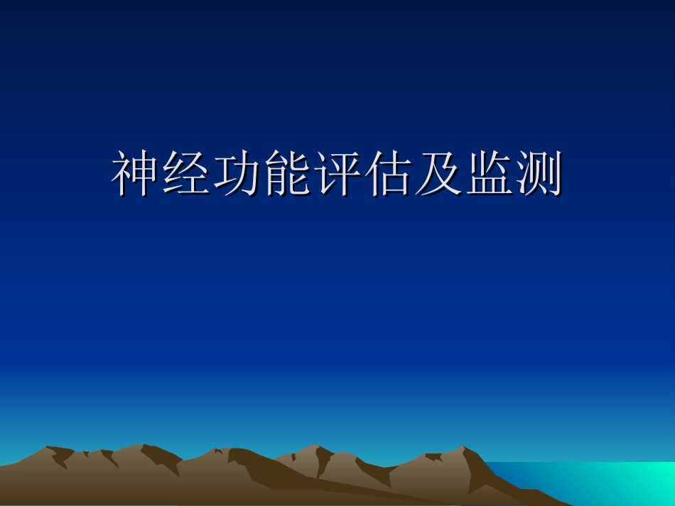 神经功能评估_第1页