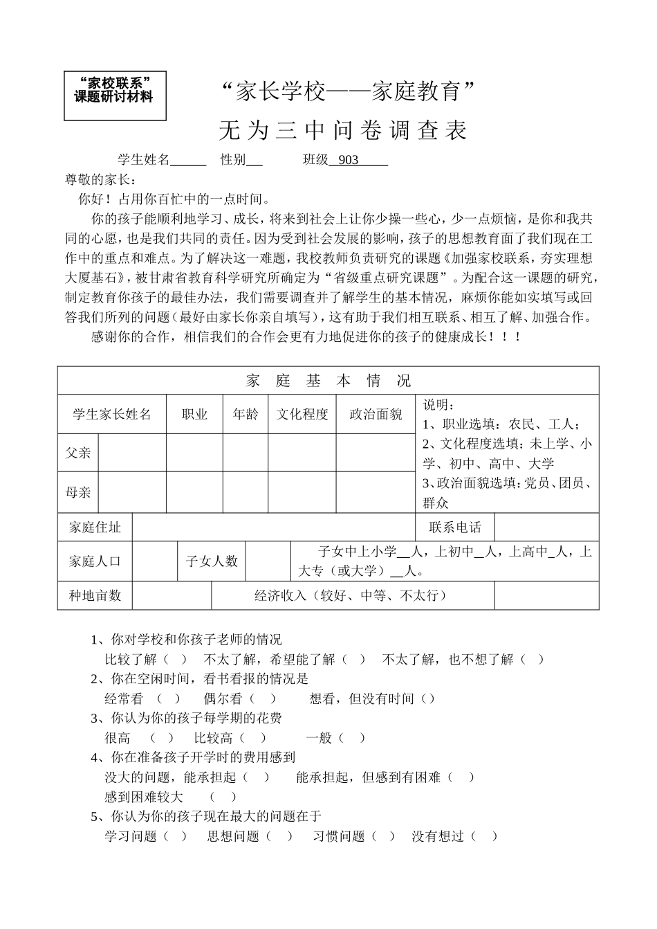 家校联系调查表 (4)_第1页