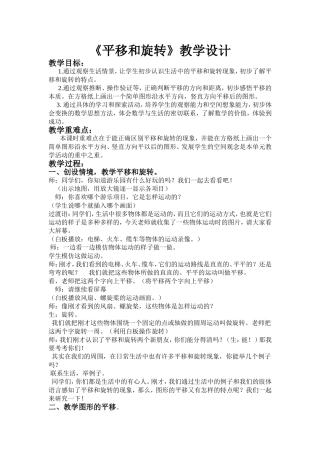 平移和旋转的教学设计