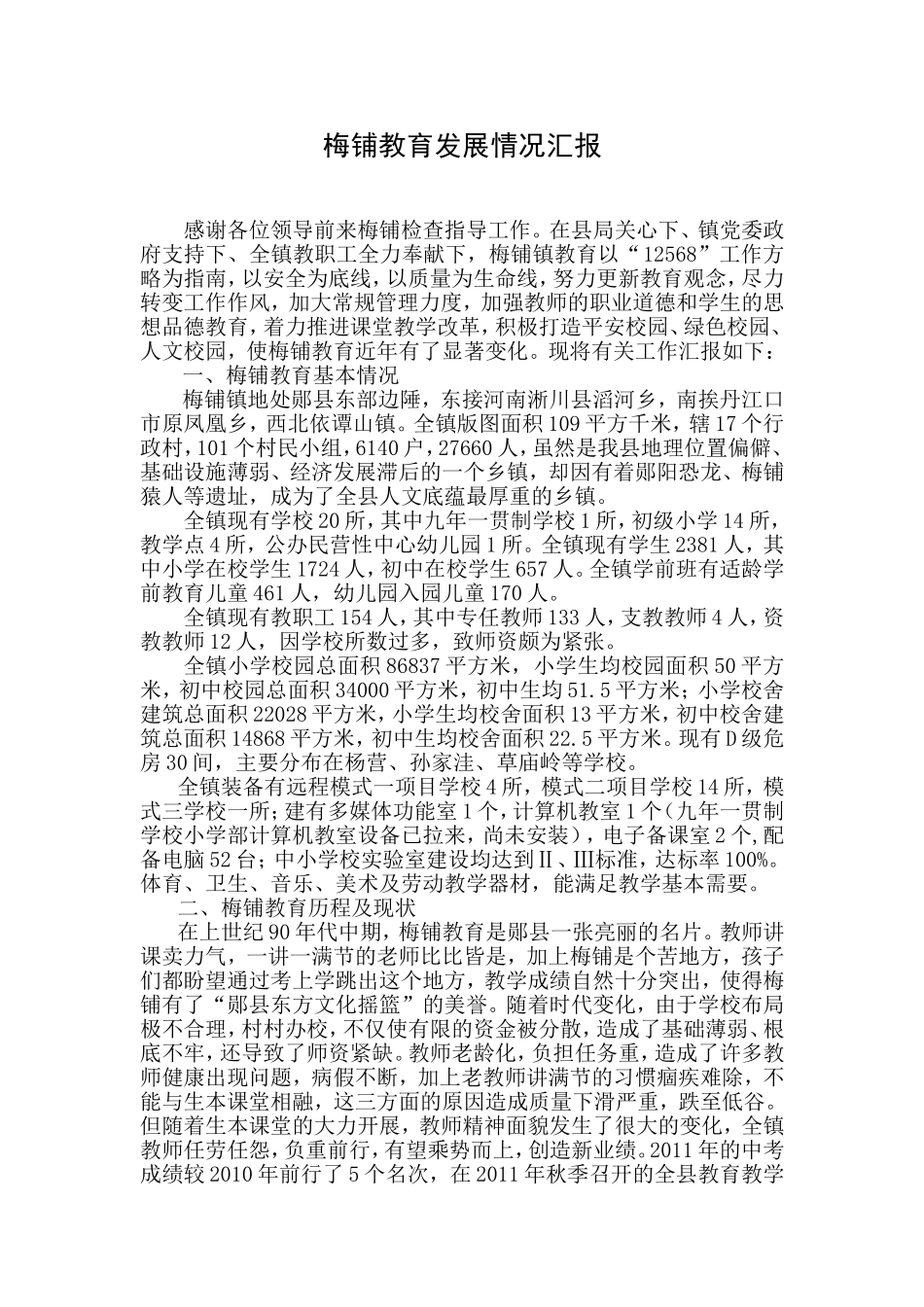 梅铺教育发展情况汇报_第1页