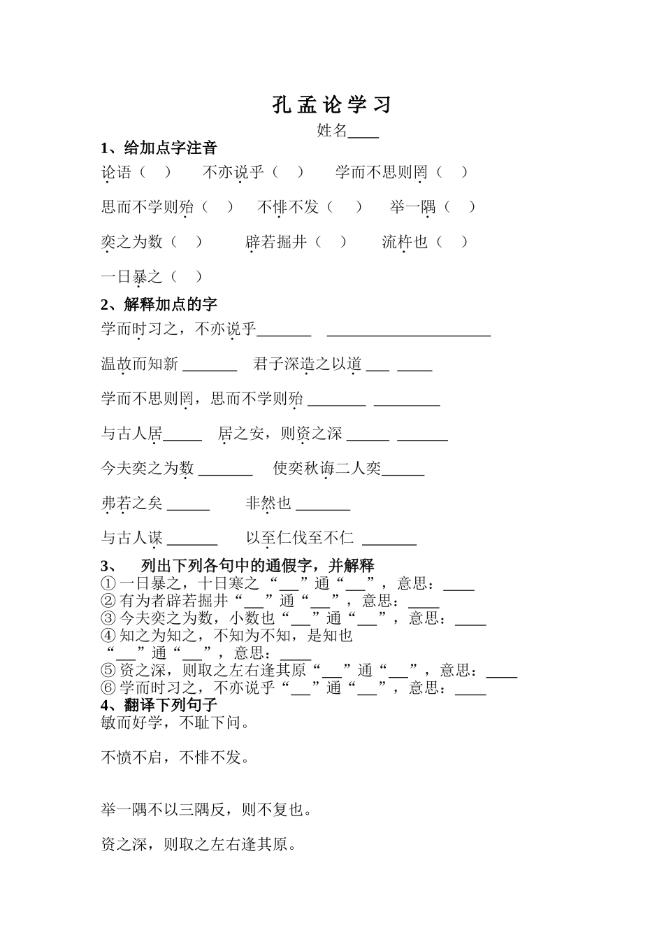 孔孟论学习练习_第1页