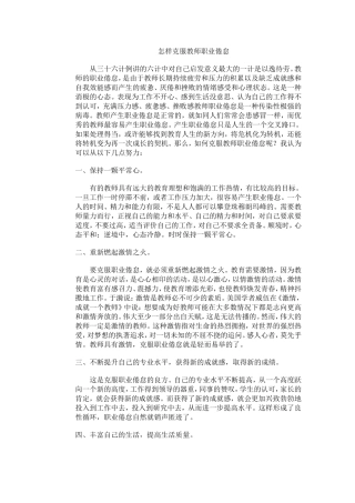 怎样克服教师职业倦怠
