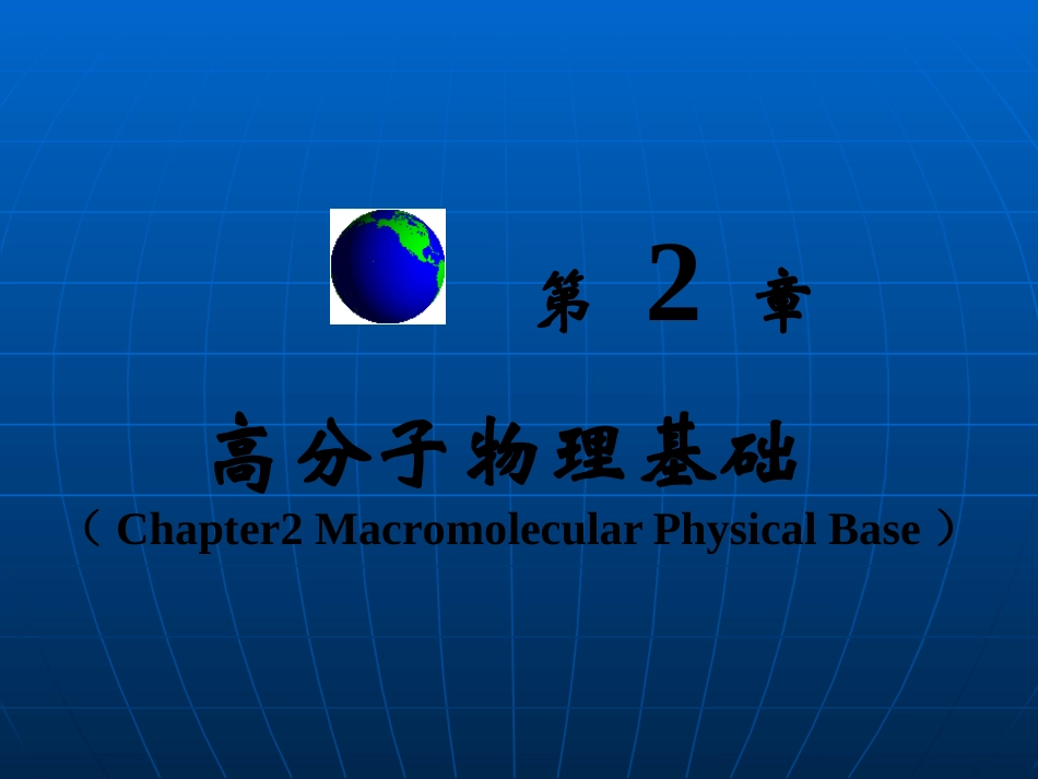 第二章 高分子物理基础_第1页