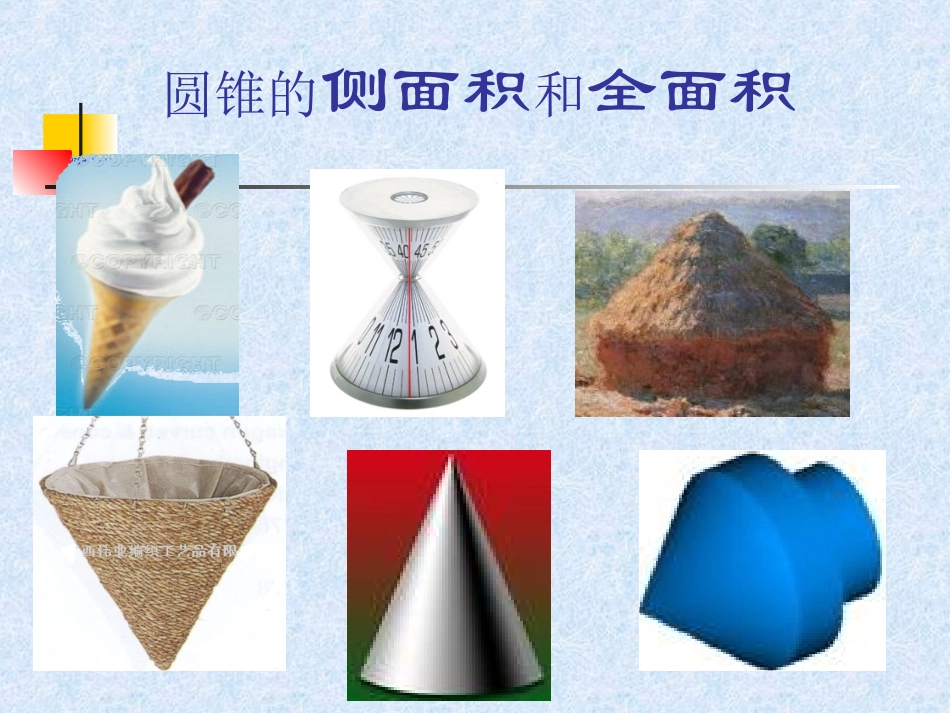 圆锥的侧面积和全面积1lfy2_第1页