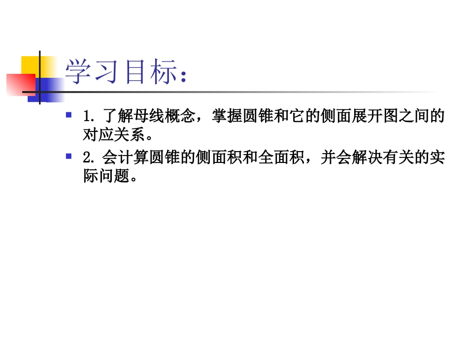 圆锥的侧面积和全面积1lfy2_第2页