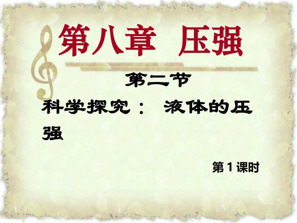 科学探究液体的压强课件总课时_第1页