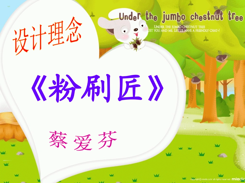 《粉刷匠》设计理念及思路_第1页