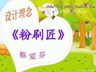 《粉刷匠》设计理念及思路