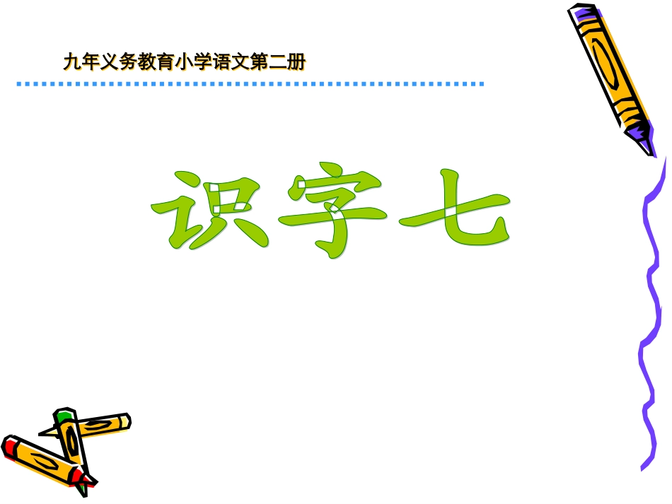 _《识字七》课件_第2页