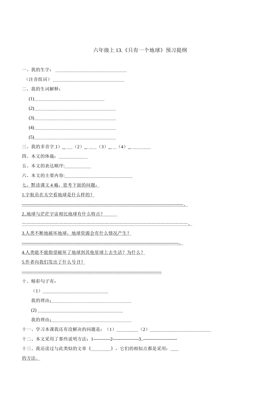 只有一个地球预习提纲_第1页
