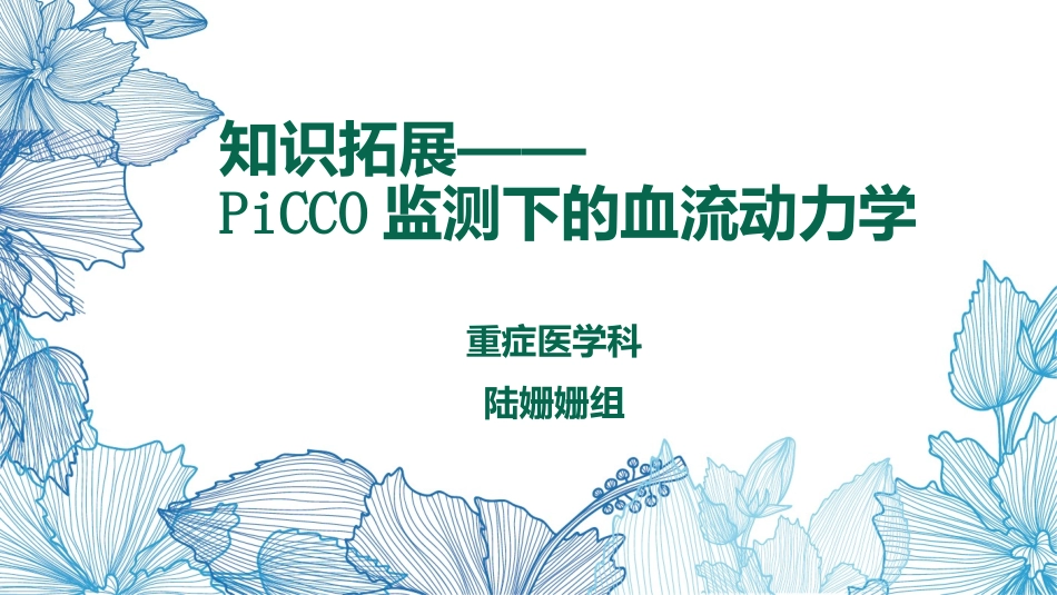 picco监测下的血流动力学_第2页