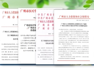 广州市公医政策解读20150325