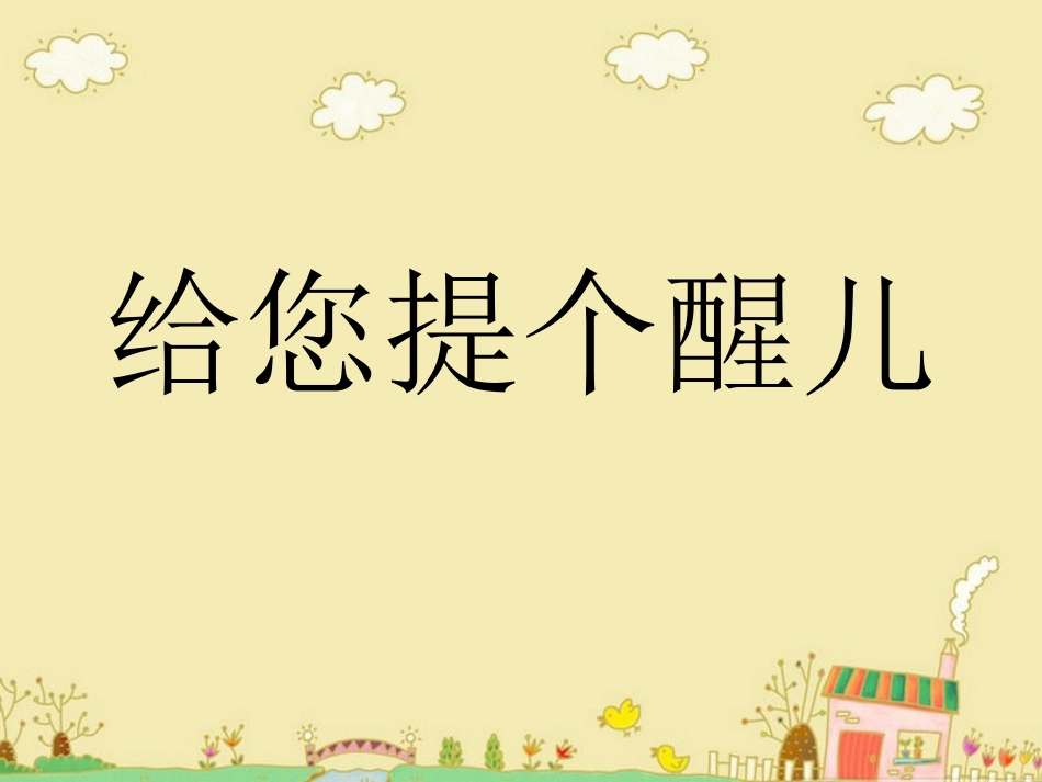 给您提个醒儿_第2页