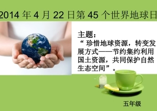 世界地球日主题班会１１