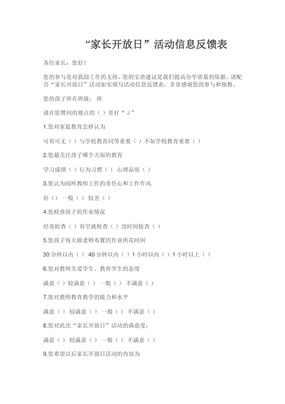 家长开放日活动信息反馈表_第1页