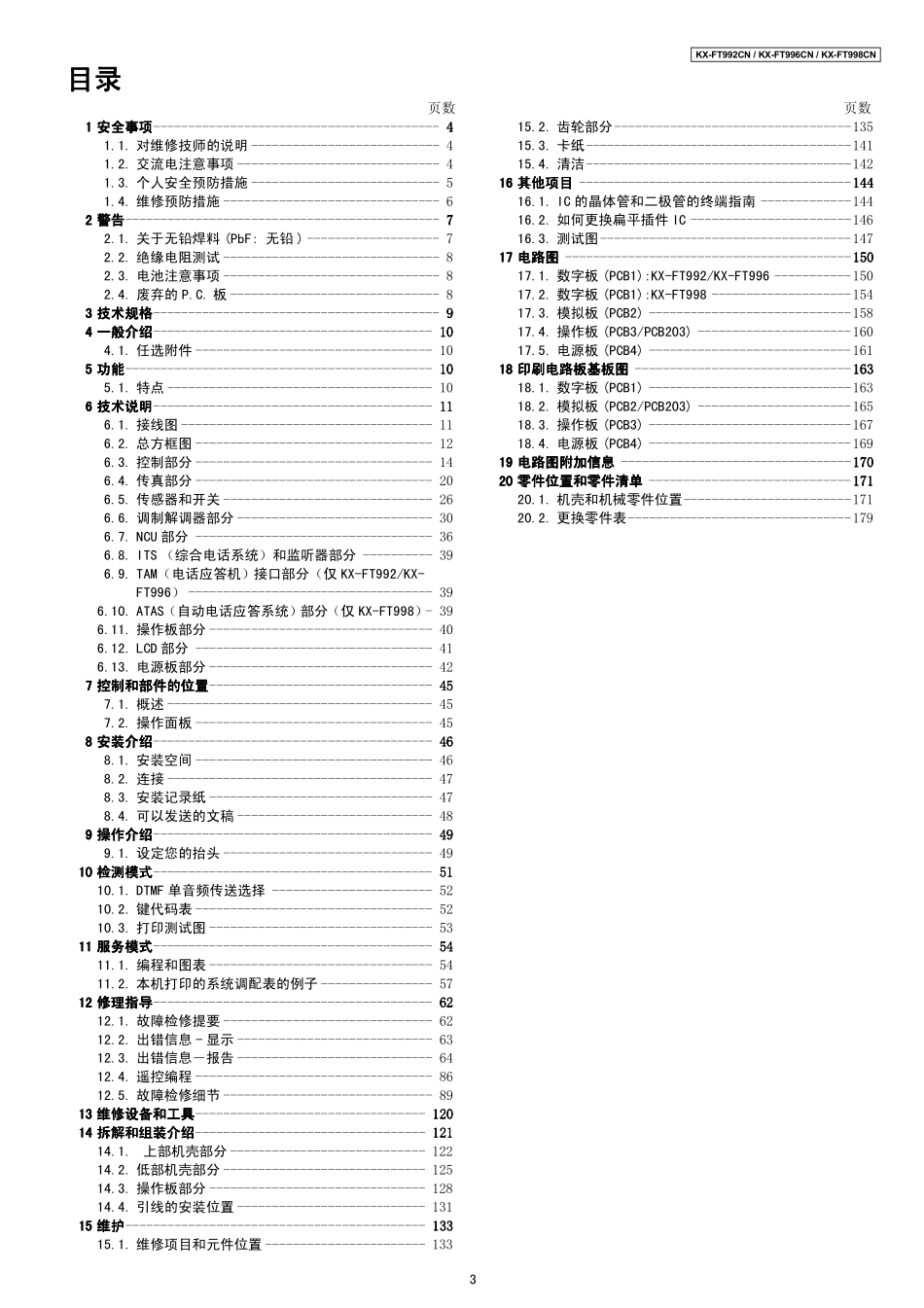 KX-FT992_996_998CN维修手册_第3页
