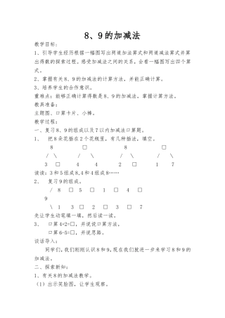 一年级数学8、9的加减法教案