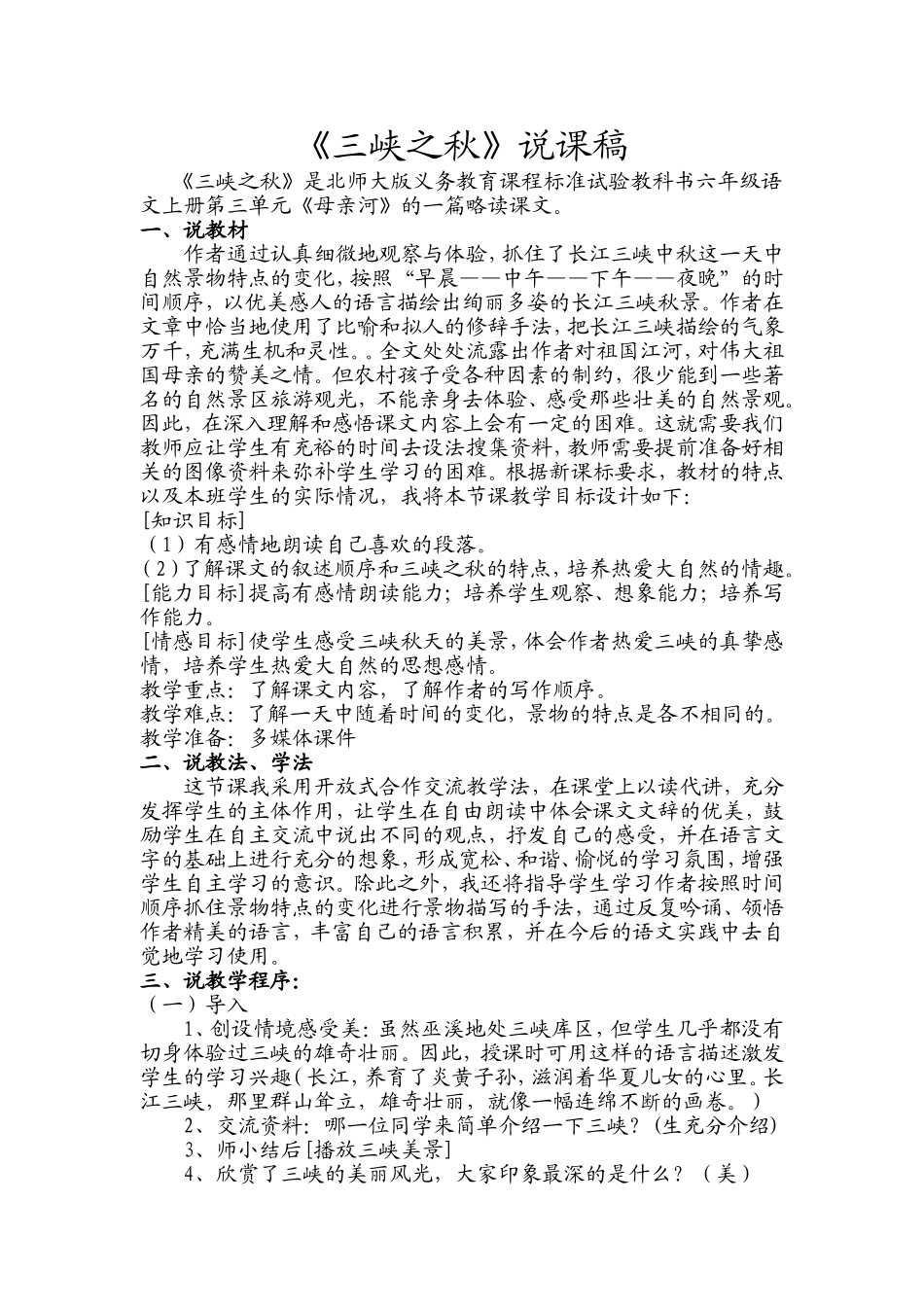 《三峡之秋》说课[1]_第1页