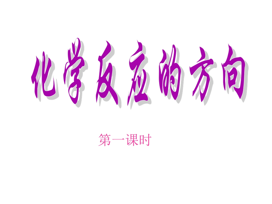 化学反应的方向_第3页