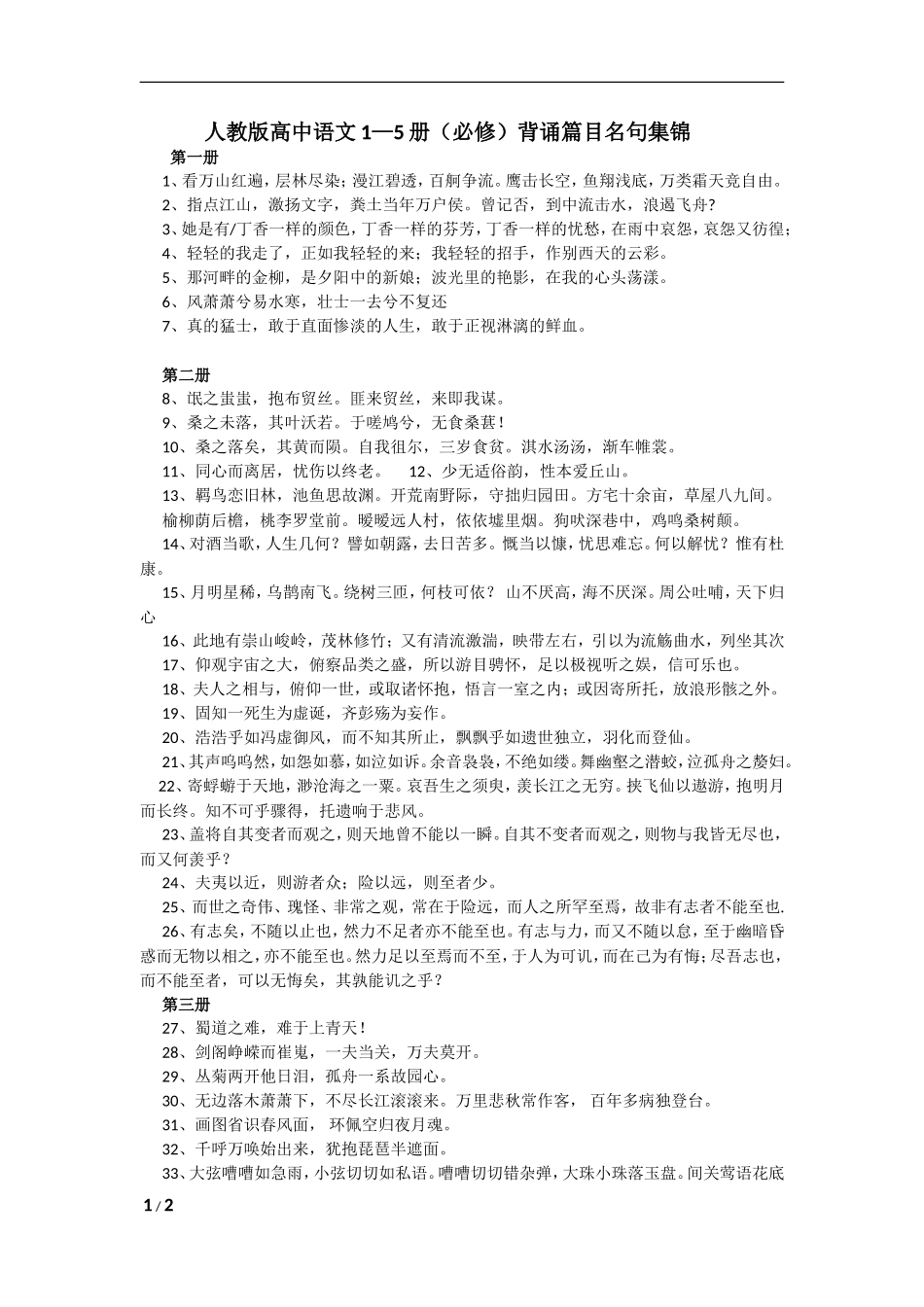 人教版高中语文必修名句学考总结_第1页