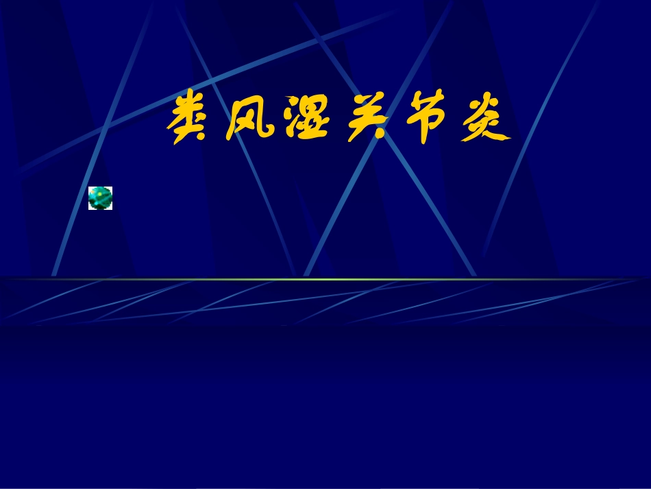 内风湿关节炎_第1页
