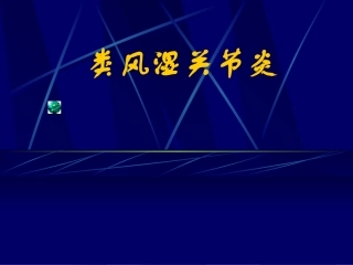 内风湿关节炎