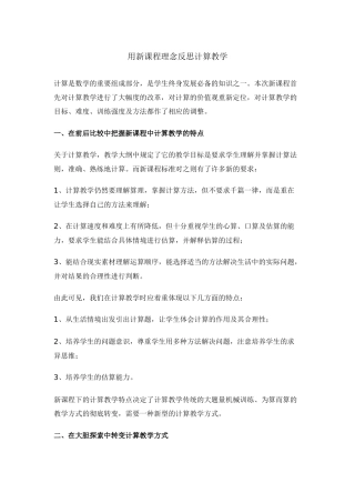 用新课程理念反思计算教学