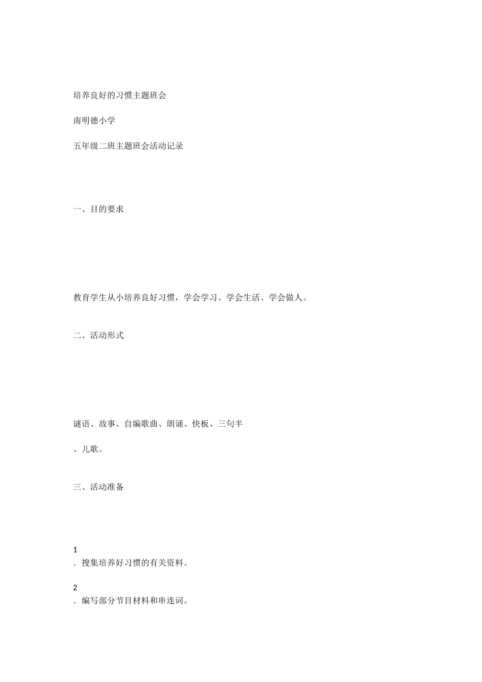 培养良好的习惯主题班会_第1页
