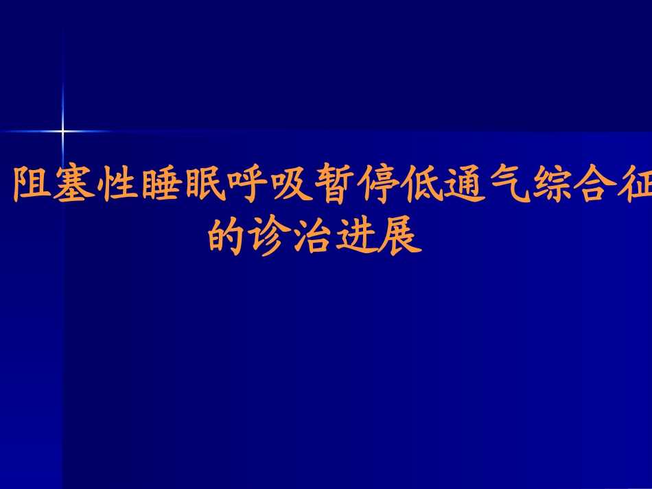 OSAHS的诊治进展_第1页
