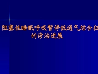 OSAHS的诊治进展