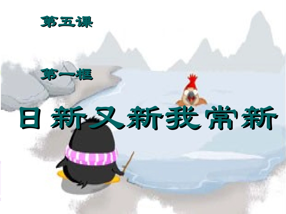 日新又新我常新（上课用）_第1页