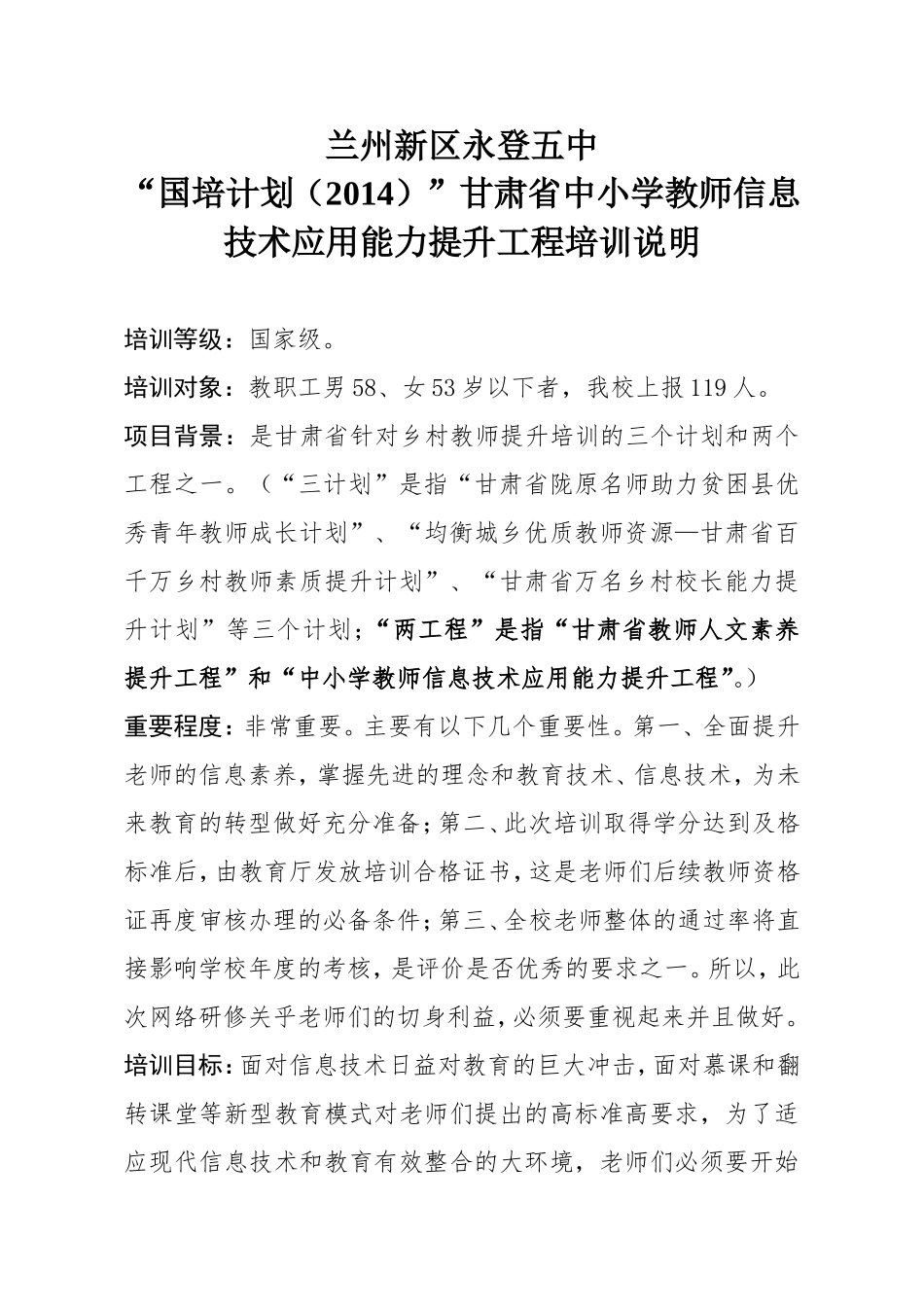 兰州新区永登五中国培计划甘肃中小学教师信息技术应用能力提升工程培训说明_第1页