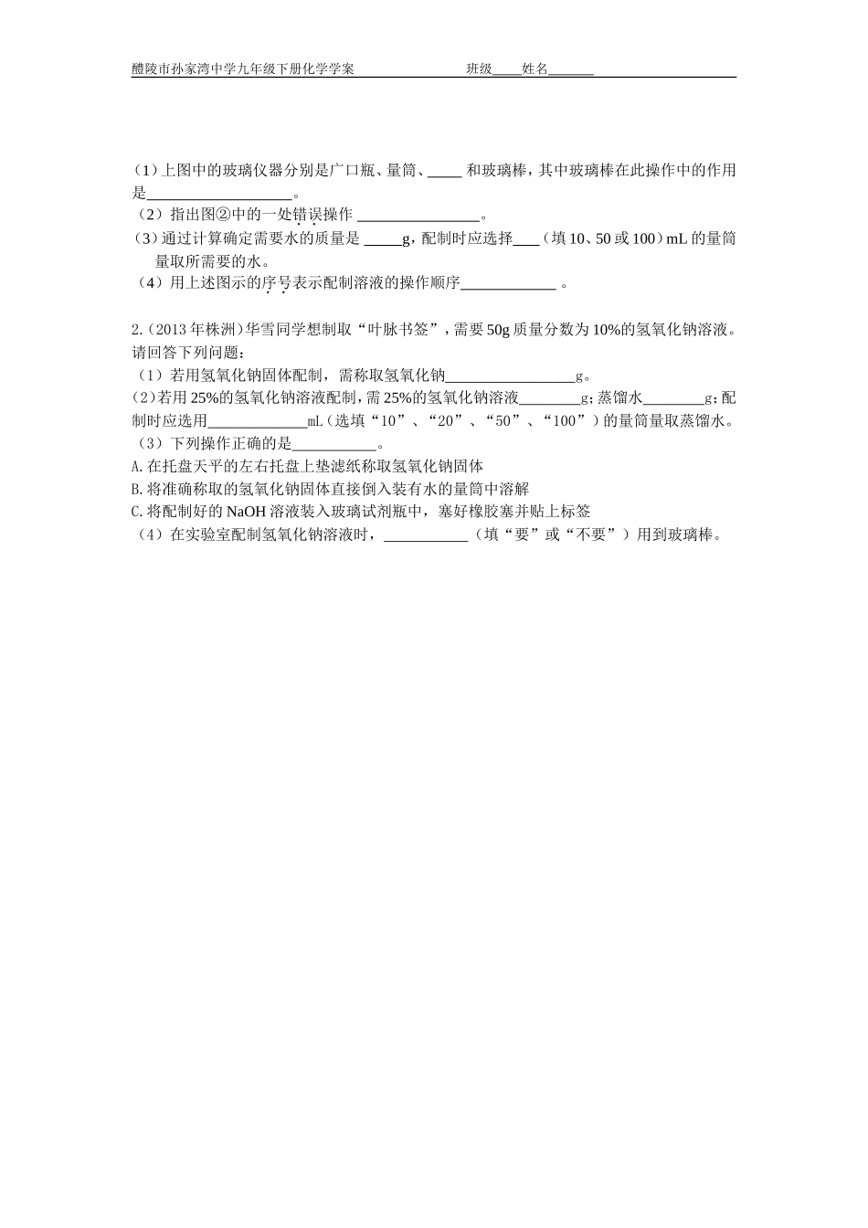一定溶质质量分数的溶液的配制_第2页