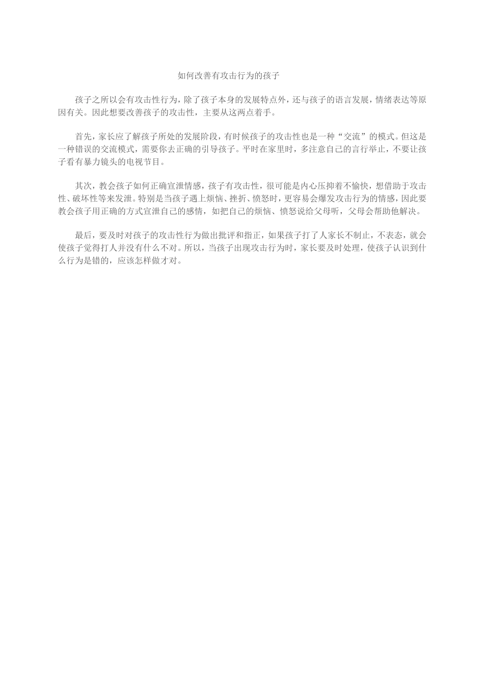 如何改善有攻击行为的孩子 (2)_第1页