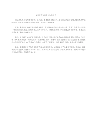 如何改善有攻击行为的孩子 (2)