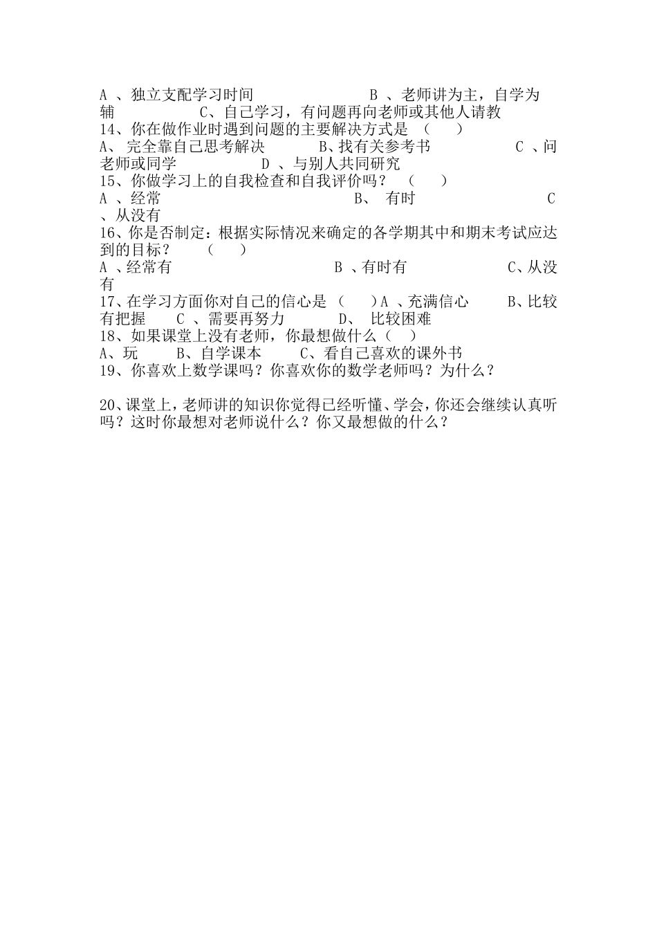 数学自住习惯调查问卷_第2页