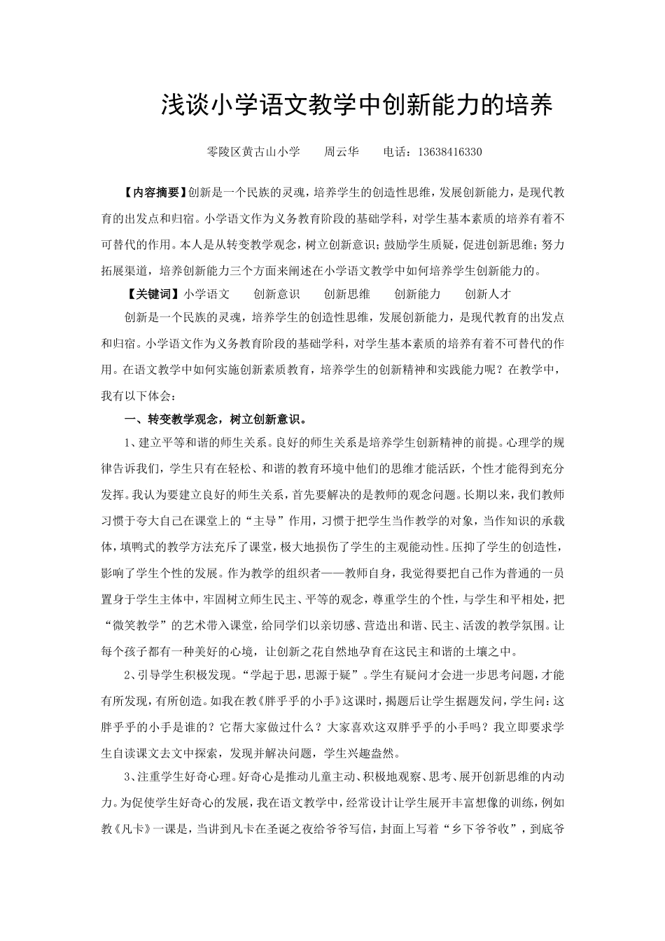 浅谈小学语文教学中创新能力的培养_第1页