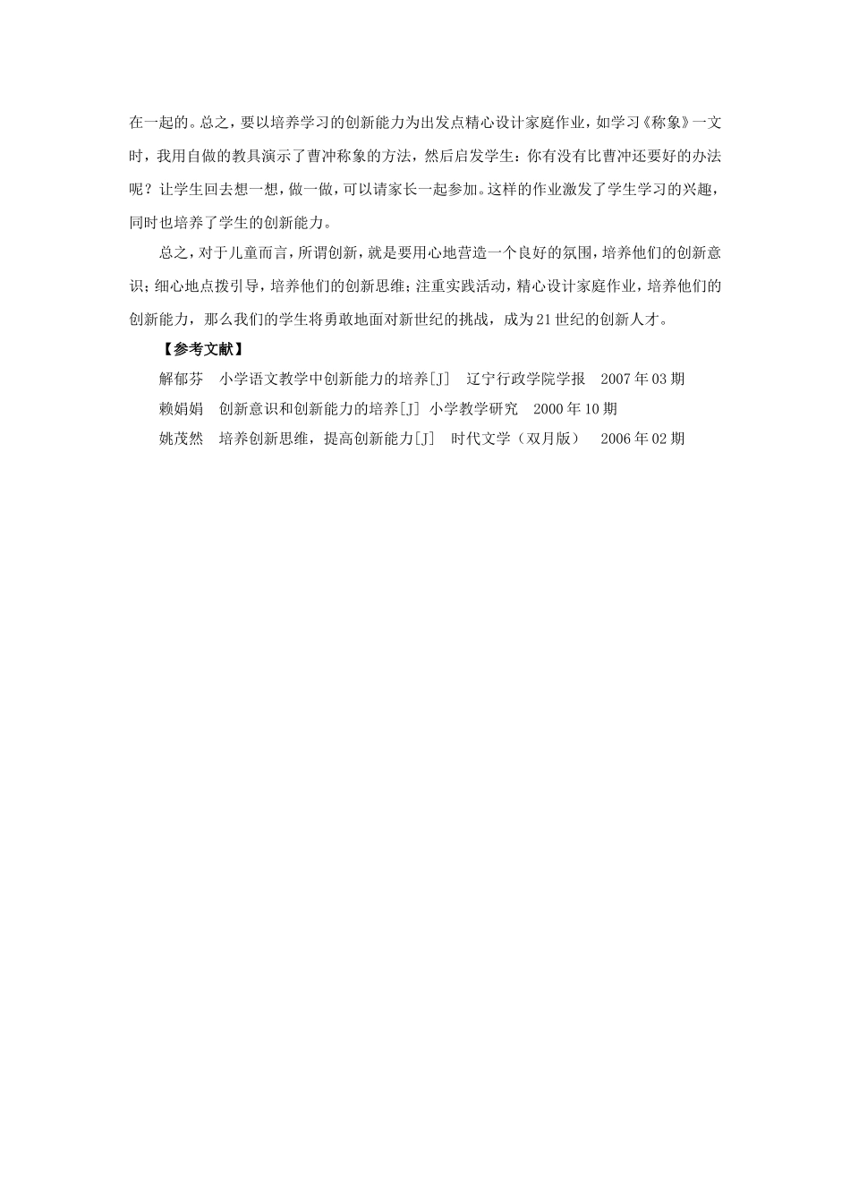 浅谈小学语文教学中创新能力的培养_第3页