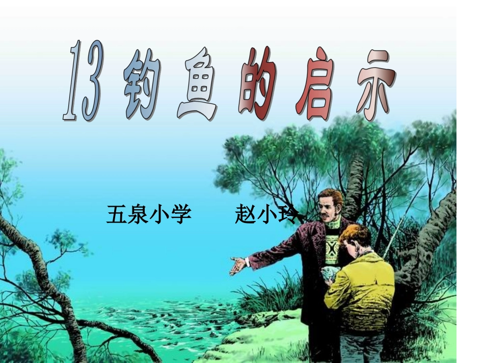 钓鱼的启示PPT课件_第1页