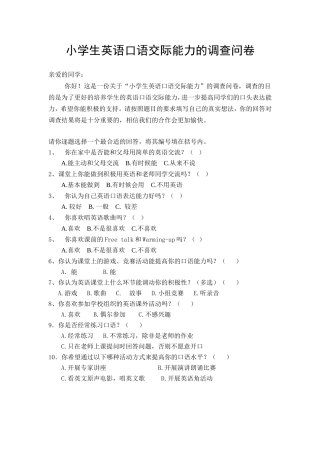 小学生英语口语交际能力的调查问卷